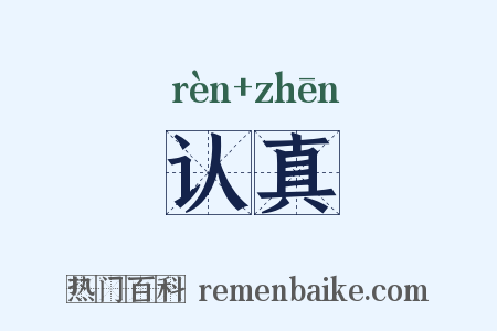 认真是什么意思的图片